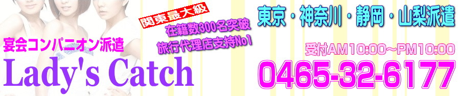 東京・神奈川・静岡・山梨の宴会コンパニオン派遣なら『Ladys Catch』