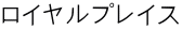 ロイヤルプレイス
