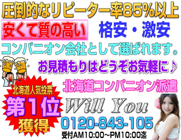 北海道・札幌・函館・旭川の宴会コンパニオン派遣ならWILLYOU